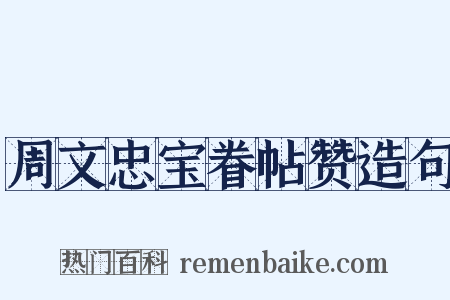 周文忠宝眷帖赞造句是什么意思的图片